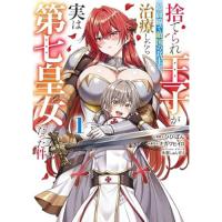 ・捨てられ王子が最前線で敵国の兵士を治療したら実は第七皇女だった件 第1巻
