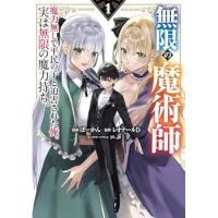 ・無限の魔術師 第1巻