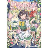 ・魔族を仕込んでハーレム作る 第1巻