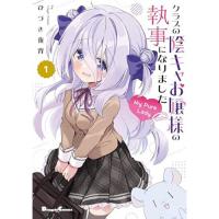 【予約】クラスの陰キャお嬢様の執事になりました My Pure Lady 第1巻