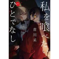 私を喰べたい、ひとでなし 第13巻