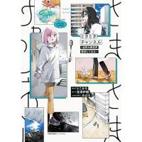 ときときチャンネル 第2巻
