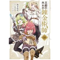 【予約】王都の外れの錬金術師 第8巻