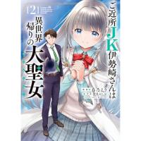 【予約】ご近所JK伊勢崎さんは異世界帰りの大聖女 第2巻