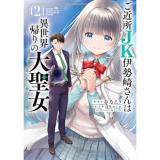 【予約】ご近所JK伊勢崎さんは異世界帰りの大聖女 第2巻