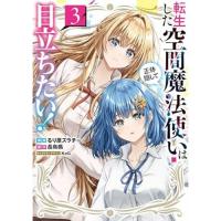 【予約】転生した空間魔法使いは正体隠して目立ちたい! 第3巻