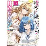 【予約】転生した空間魔法使いは正体隠して目立ちたい! 第3巻