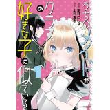 【予約】うちのメイドがクラスの好きな子に似ている 第1巻