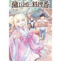 ・傭兵団の料理番 第5巻