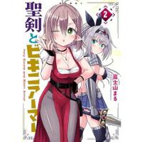 聖剣とビキニアーマー 第2巻