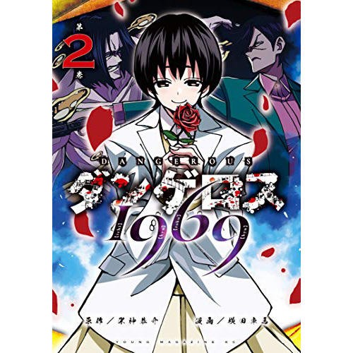 Comic Zin 通信販売 商品詳細 ダンゲロス1969 第2巻