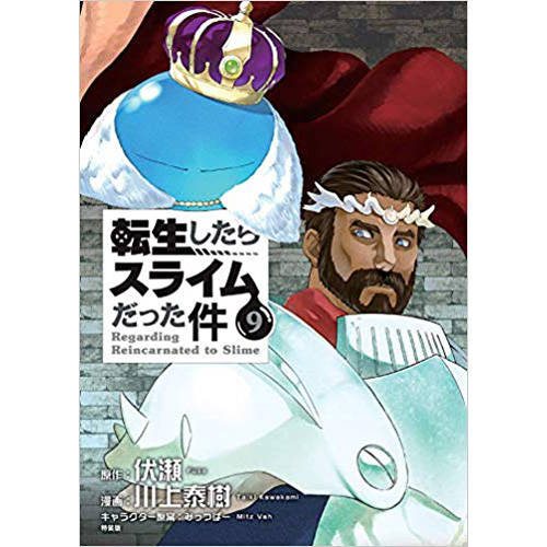 Comic Zin 通信販売 商品詳細 特装版 転生したらスライムだった件 第9巻