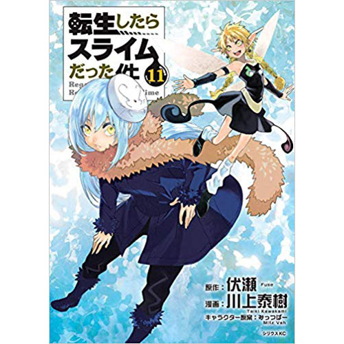 Comic Zin 通信販売 商品詳細 転生したらスライムだった件 第11巻