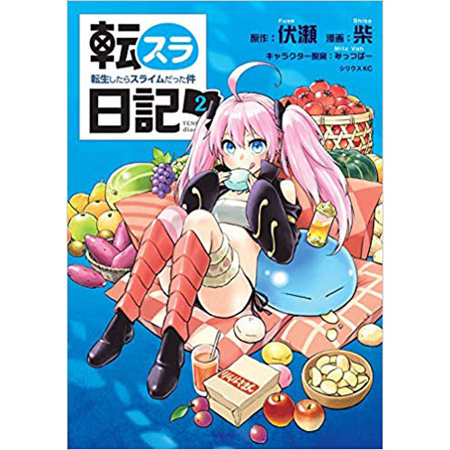 Comic Zin 通信販売 商品詳細 転スラ日記 転生したらスライムだった件 第2巻