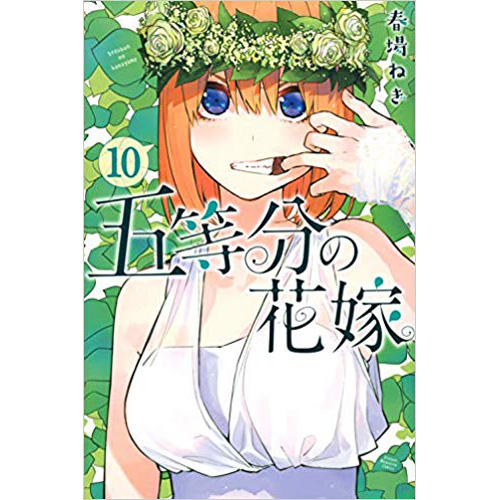 Comic Zin 通信販売 商品詳細 五等分の花嫁 第10巻