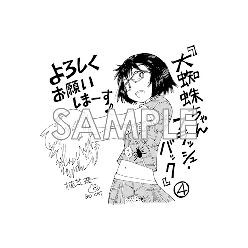 Comic Zin 通信販売 商品詳細 大蜘蛛ちゃんフラッシュ バック 第4巻