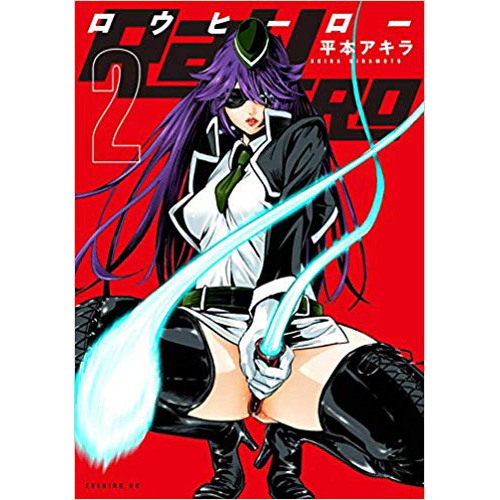 Comic Zin 通信販売 商品詳細 Raw Hero 第2巻