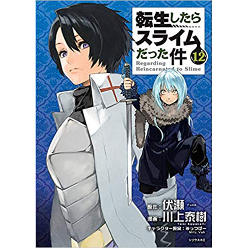 Comic Zin 通信販売 商品詳細 通常版 転生したらスライムだった件 第12巻