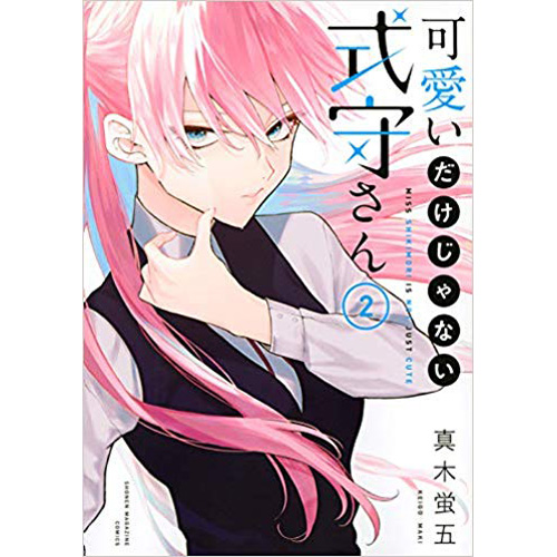 Comic Zin 通信販売 商品詳細 可愛いだけじゃない式守さん 第2巻