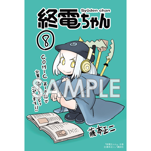 Comic Zin 通信販売 商品詳細 終電ちゃん 第8巻