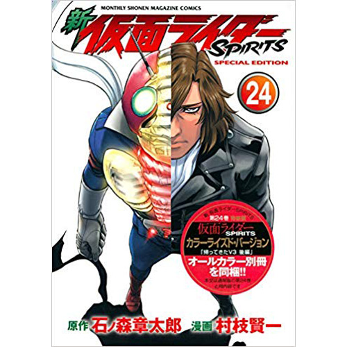 Comic Zin 通信販売 商品詳細 特装版 新 仮面ライダーspirits 第24巻