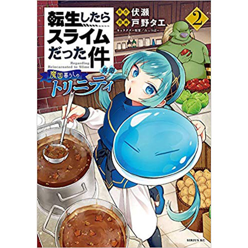 Comic Zin 通信販売 商品詳細 転生したらスライムだった件 異聞 魔国暮らしのトリニティ 第2巻
