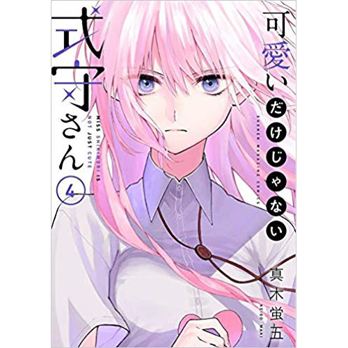 Comic Zin 通信販売 商品詳細 可愛いだけじゃない式守さん 第4巻