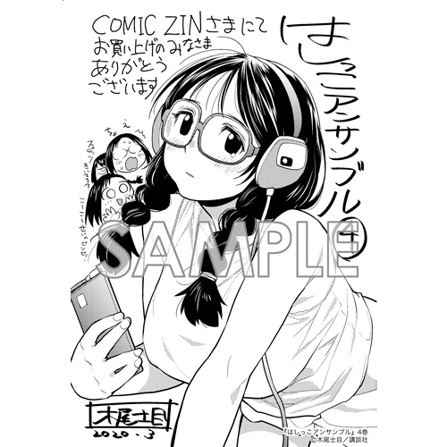 Comic Zin 通信販売 商品詳細 はしっこアンサンブル 第4巻