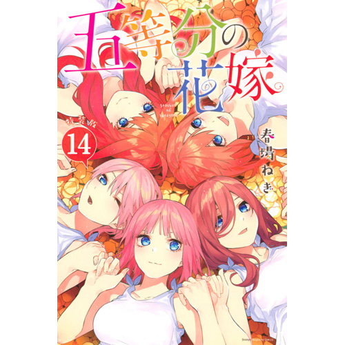 Comic Zin 通信販売 商品詳細 特装版 五等分の花嫁 第14巻