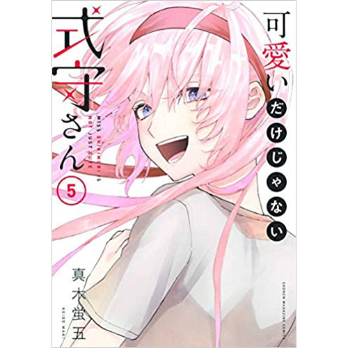 Comic Zin 通信販売 商品詳細 可愛いだけじゃない式守さん 第5巻