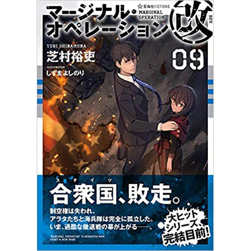 Comic Zin 通信販売 商品詳細 マージナル オペレーション改 第9巻