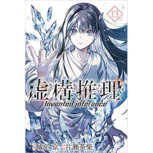 Comic Zin 通信販売 商品詳細 虚構推理 第13巻