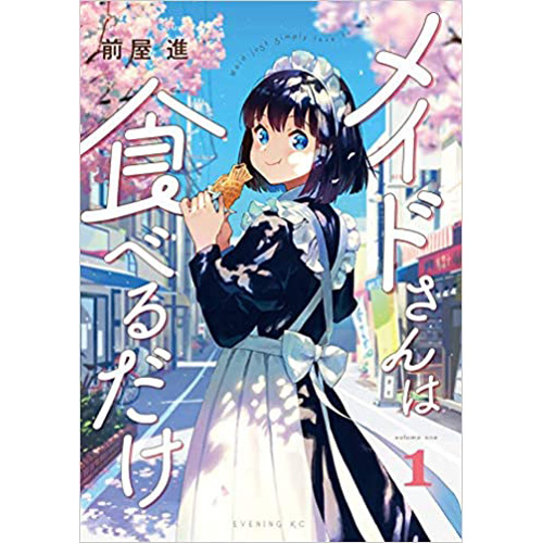 COMIC ZIN 通信販売/商品詳細 ・メイドさんは食べるだけ 第1巻