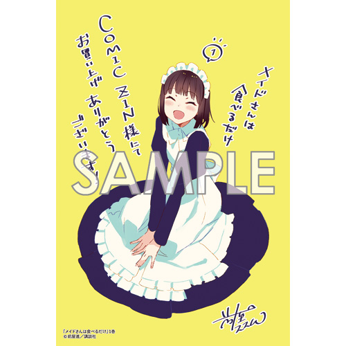 COMIC ZIN 通信販売/商品詳細 ・メイドさんは食べるだけ 第1巻