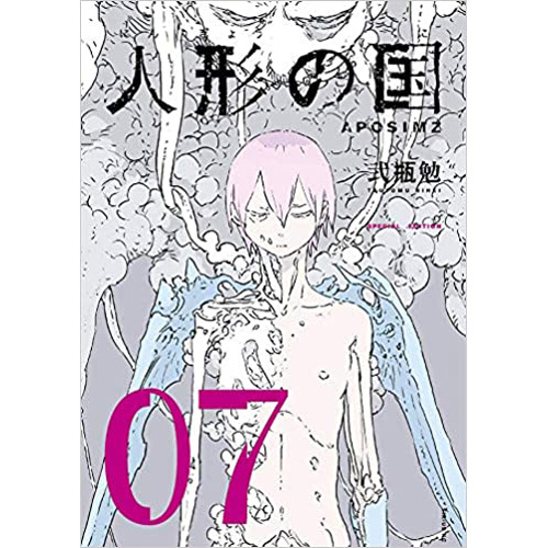 Comic Zin 通信販売 商品詳細 特装版 人形の国 第7巻