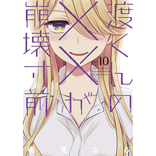渡くんの が崩壊寸前 Raw 第27話 Manga Raw