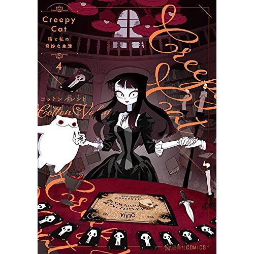 COMIC ZIN 通信販売/商品詳細 CreepyCat 猫と私の奇妙な生活 第4巻