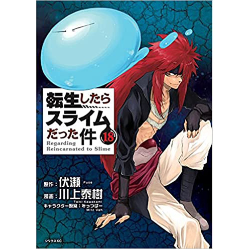 COMIC ZIN 通信販売/商品詳細 ・【通常版】転生したらスライムだった件 