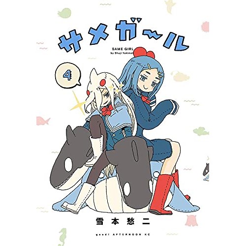 COMIC ZIN 通信販売/商品詳細 ・サメガール 第4巻