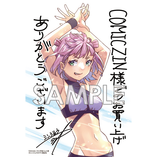 COMIC ZIN 通信販売/商品詳細 さわらないで小手指くん 第1巻