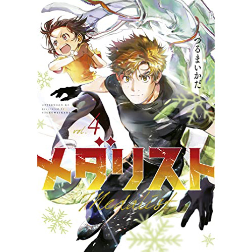 COMIC ZIN 通信販売/商品詳細 メダリスト 第4巻