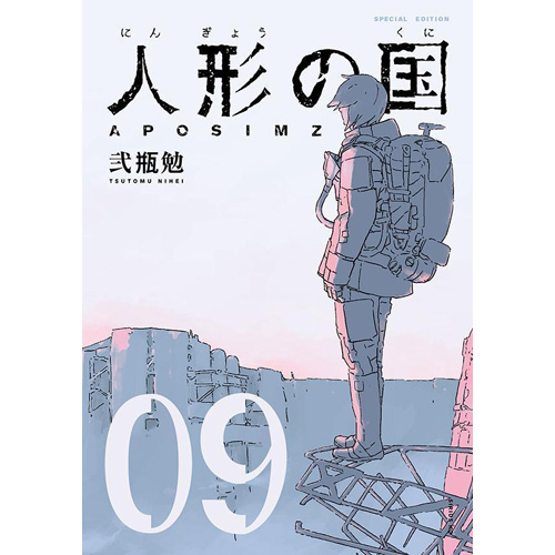 COMIC ZIN 通信販売/商品詳細 ・【特装版】人形の国 第9巻