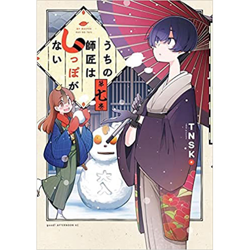 COMIC ZIN 通信販売/商品詳細 ・うちの師匠はしっぽがない 第7巻