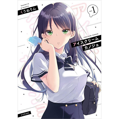 COMIC ZIN 通信販売/商品詳細 ・アイスクリームカノジョ 第1巻