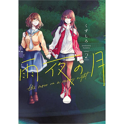 COMIC ZIN 通信販売/商品詳細 【ペーパー特典】雨夜の月 第2巻