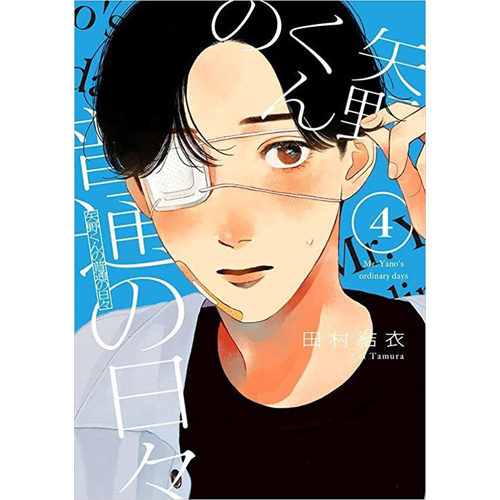 COMIC ZIN 通信販売/商品詳細 ・矢野くんの普通の日々 第4巻