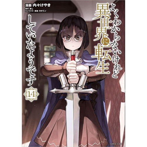 COMIC ZIN 通信販売/商品詳細 よくわからないけれど異世界に転生していたようです 第14巻