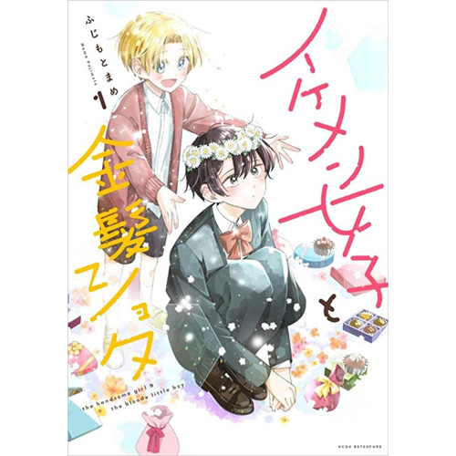 COMIC ZIN 通信販売/商品詳細 イケメン女子と金髪ショタ 第1巻