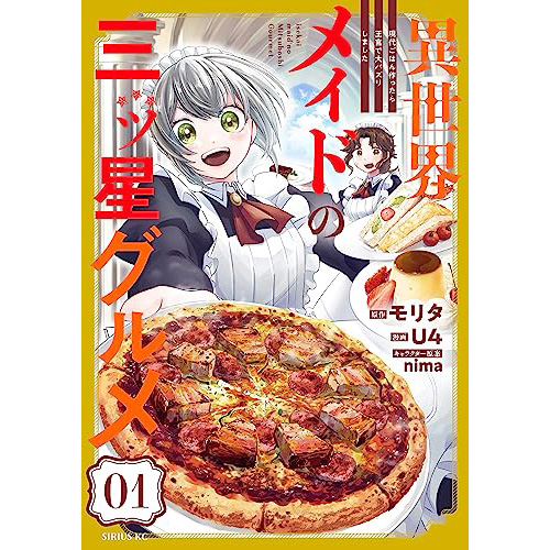 COMIC ZIN 通信販売/商品詳細 異世界メイドの三ツ星グルメ ～現代