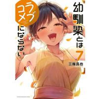 幼馴染とはラブコメにならない 第7巻